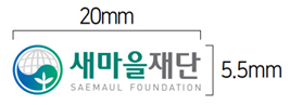 새마을재단 SAEMAUL GLOBALIZATION FOUNDATION(로고 최소사용규정 - 가로 19mm, 세로 5mm)