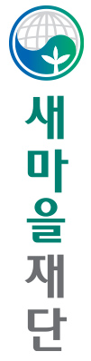 새마을재단 (세로형 로고)