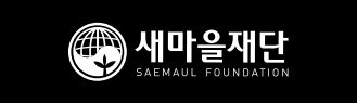 새마을재단 SAEMAUL GLOBALIZATION FOUNDATION(로고 활용 - 검은색 배경일 때)