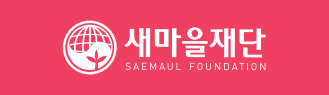 새마을재단 SAEMAUL GLOBALIZATION FOUNDATION(로고 활용 - 핑크색 배경일 때)