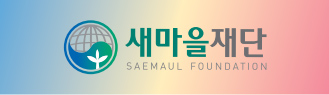 새마을재단 SAEMAUL GLOBALIZATION FOUNDATION(로고 활용 - 밝은색 배경일 때)