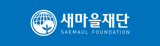 새마을재단 SAEMAUL GLOBALIZATION FOUNDATION(로고 활용 - 파란색 배경일 때)