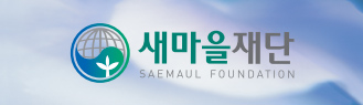 새마을재단 SAEMAUL GLOBALIZATION FOUNDATION(로고 활용 - 밝은 이미지 배경일 때)