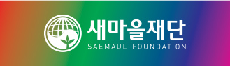 새마을재단 SAEMAUL GLOBALIZATION FOUNDATION(로고 활용 - 어두운색 배경일 때)
