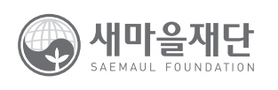 새마을재단 SAEMAUL GLOBALIZATION FOUNDATION(Positive Version 로고 - Black 70% + 20%)