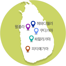 스리랑카 국가에 시범마을들의 위치를 나타내는 이미지(왈폴라, 혜와디웰러, 쿠다가마, 파할라가마, 피키예가마)