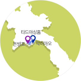 라오스 국가에 시범마을들의 위치를 나타내는 이미지(타드아싱홈, 돈방포, 막히아오)